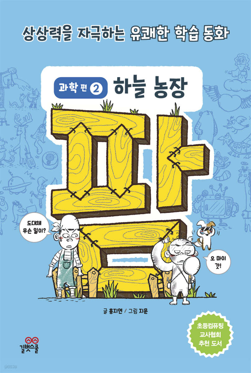 팜 과학편  2: 하늘 농장