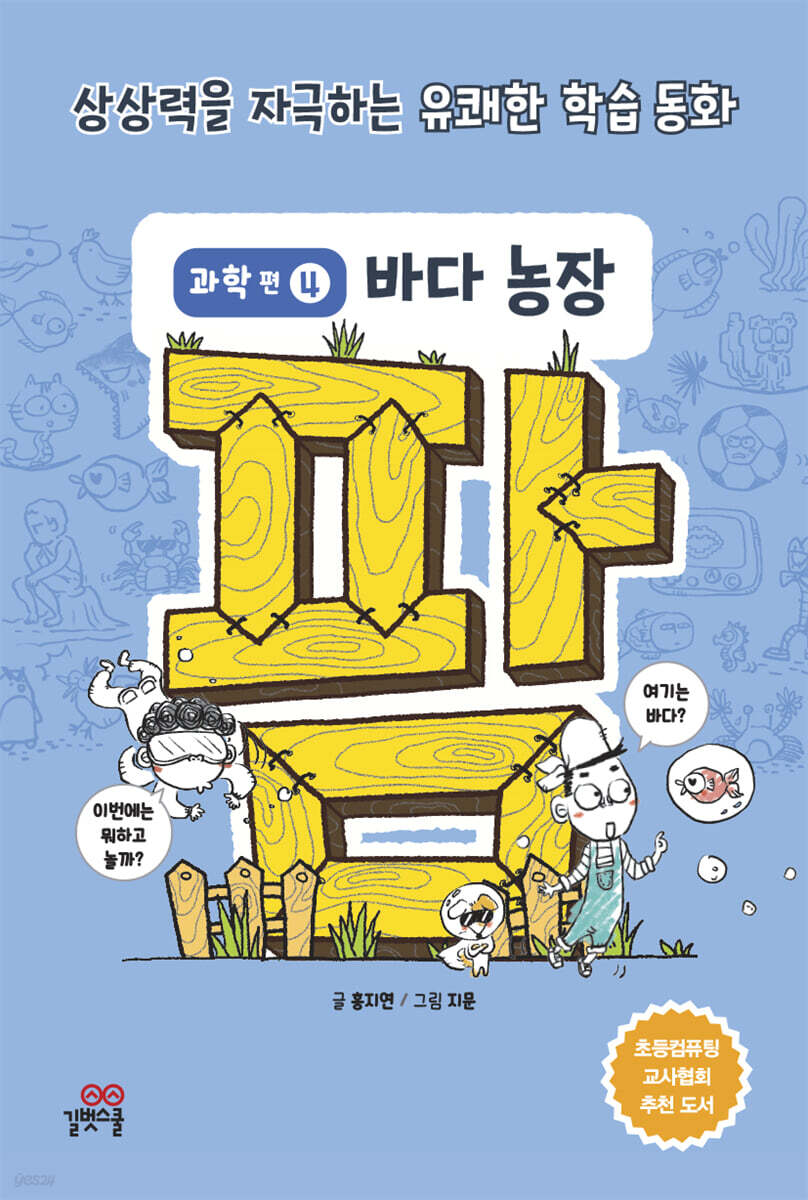 팜 과학편  4: 바다 농장