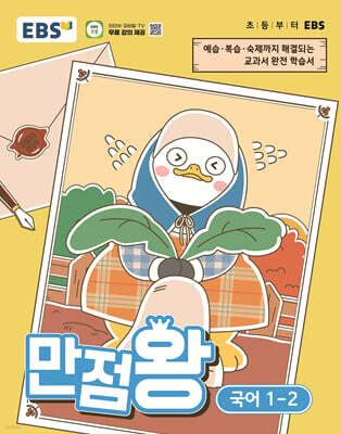 EBS 초등 만점왕 국어 1-2 (2026년)