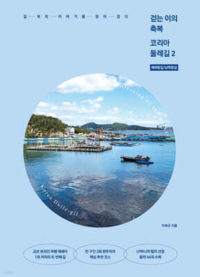 걷는 이의 축복 코리아둘레길 2