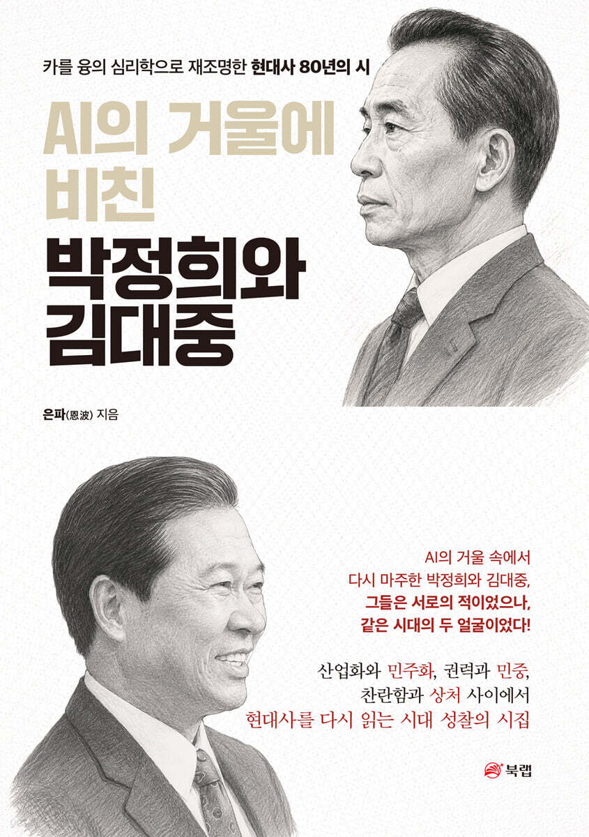 AI의 거울에 비친 박정희와 김대중