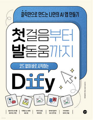 첫걸음부터 발돋움까지 코드 없이 바로 시작하는 Dify