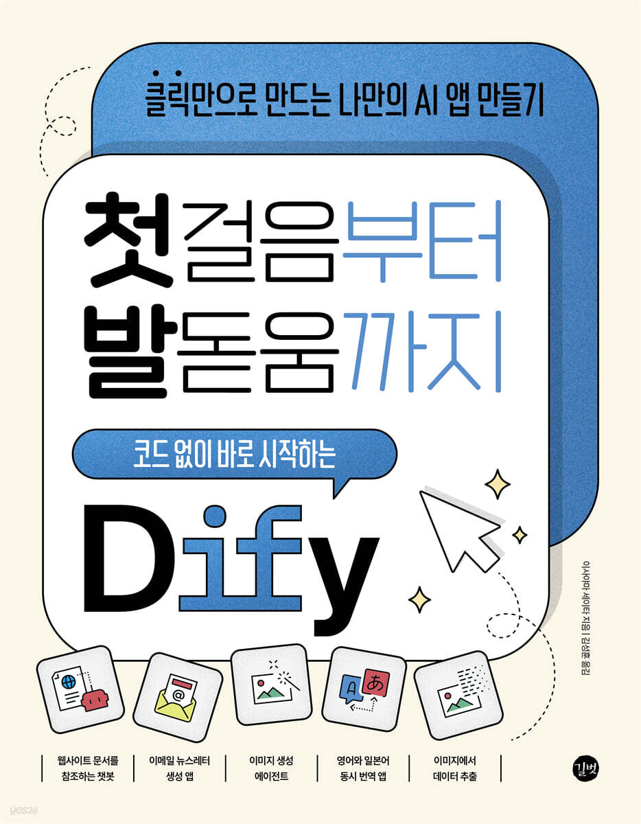 첫걸음부터 발돋움까지 코드 없이 바로 시작하는 Dify
