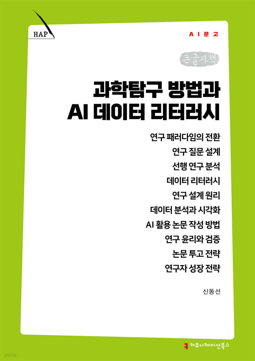 과학탐구 방법과 AI 데이터 리터러시 (큰글자책)