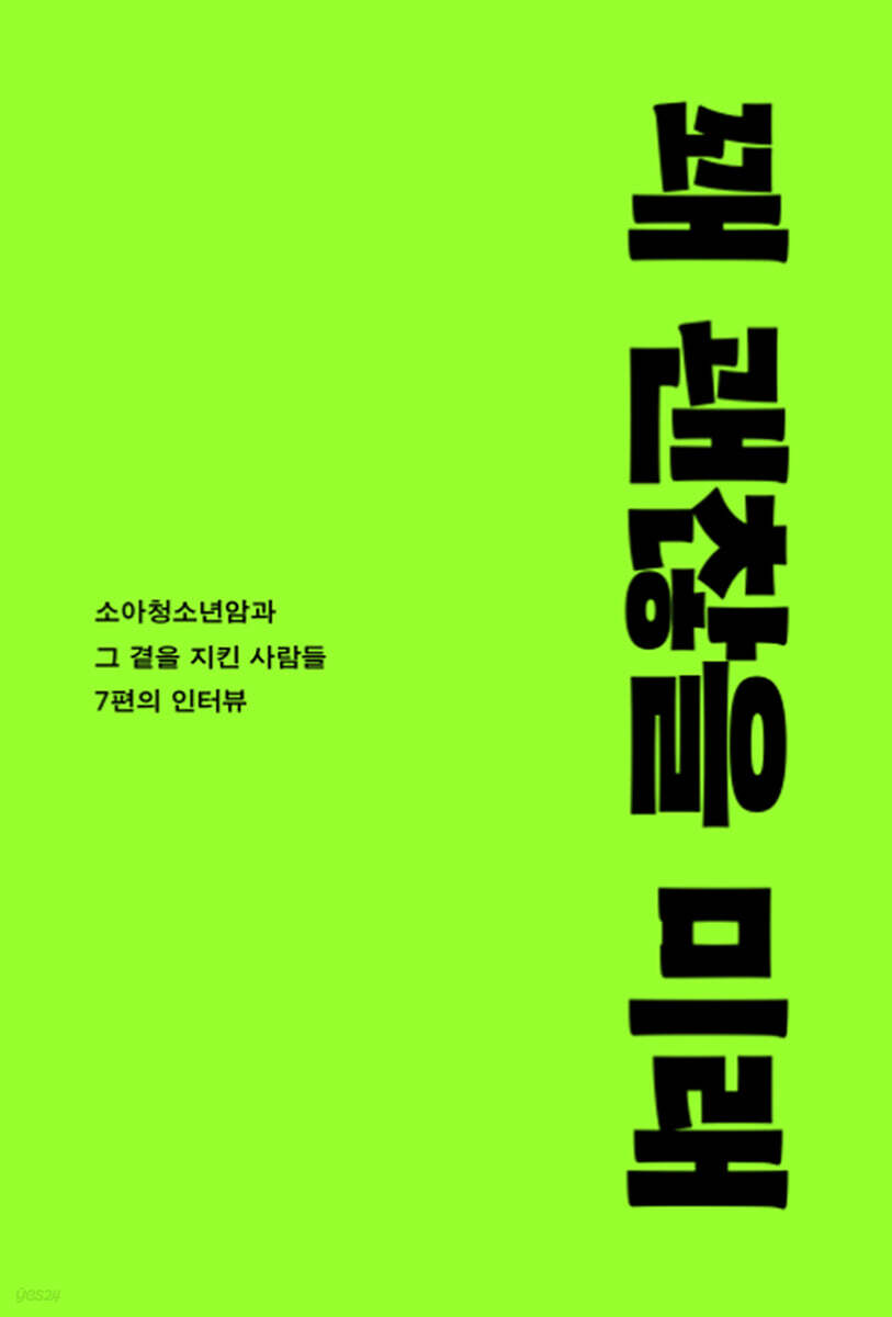 꽤 괜찮을 미래