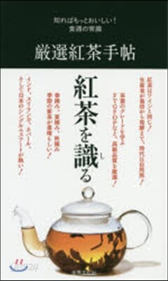 嚴選紅茶手帖