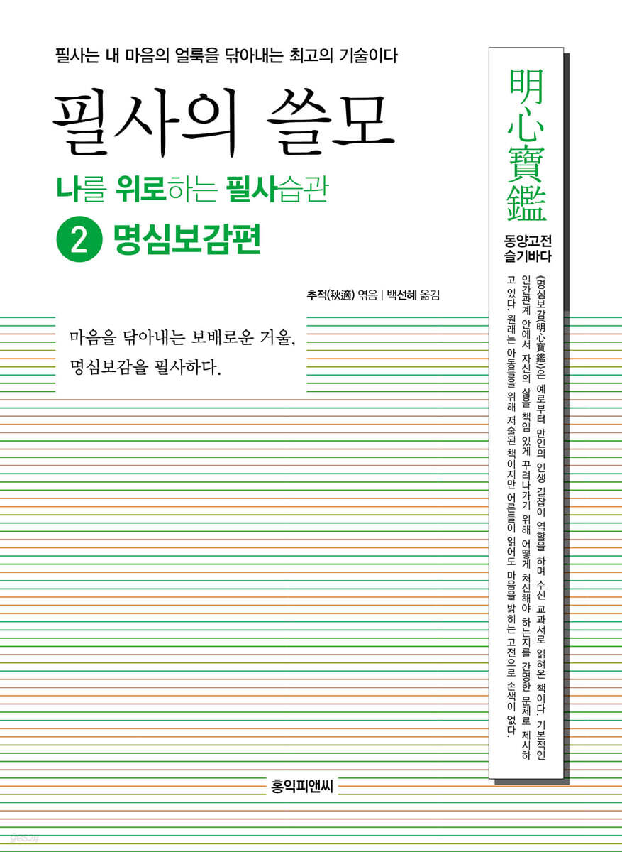 필사의 쓸모 2 : 명심보감편