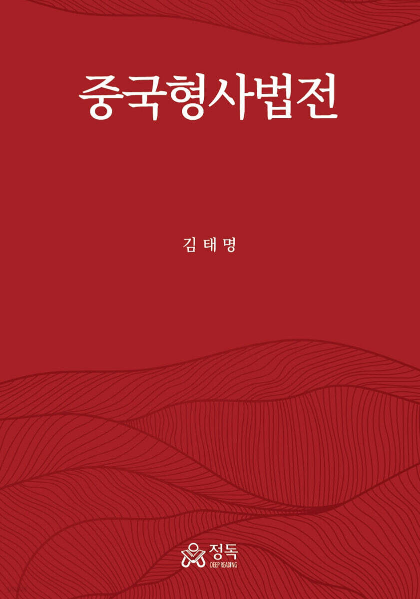 중국형사법전
