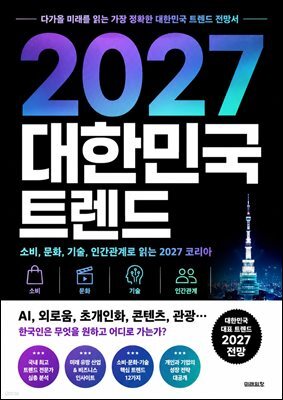 2027 대한민국 트렌드