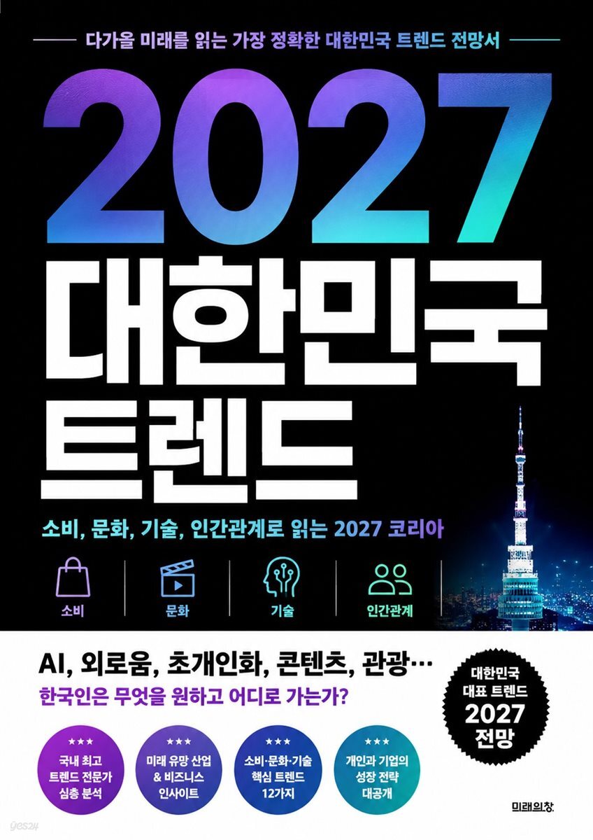2027 대한민국 트렌드