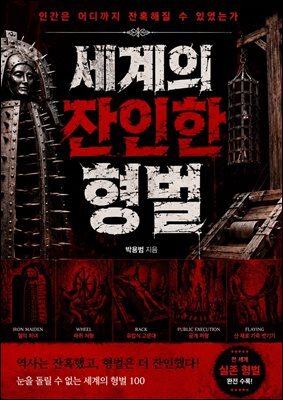 세계의 잔인한 형벌
