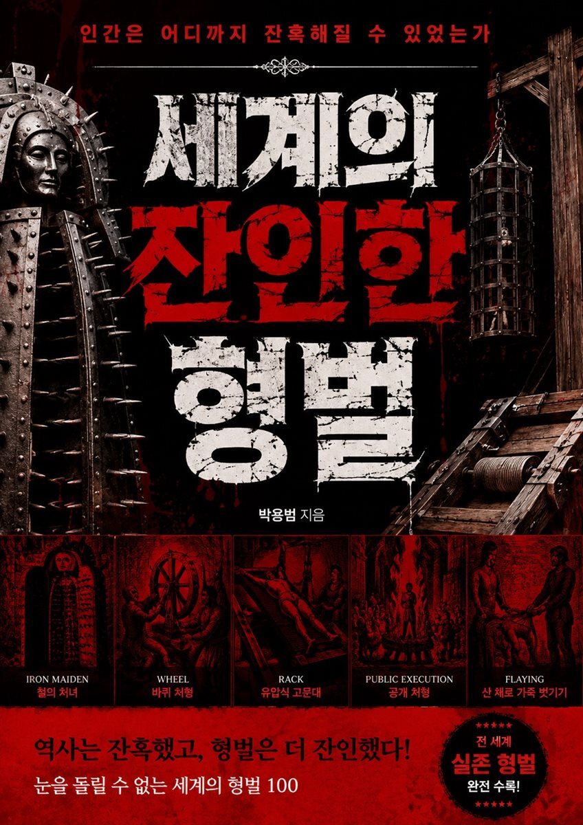 세계의 잔인한 형벌