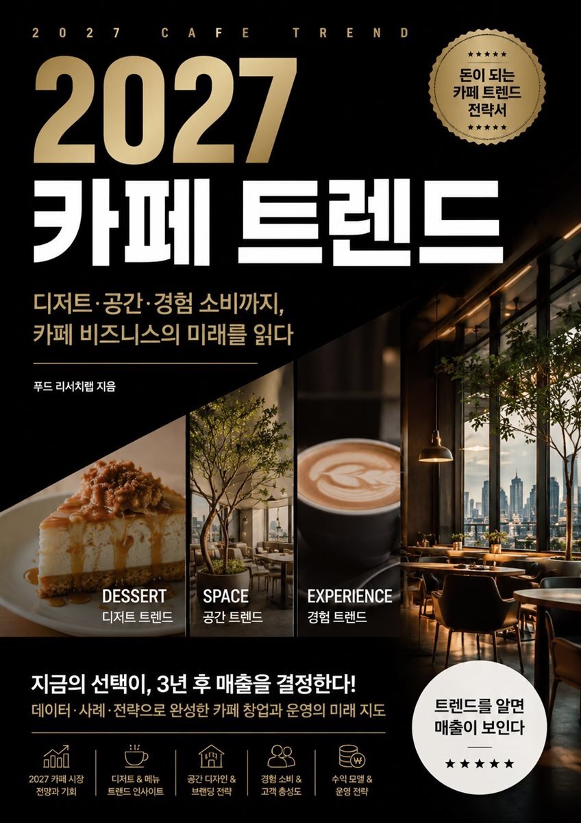 2027 카페 트렌드