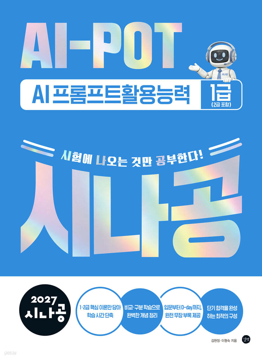 2027 시나공 AI-POT AI 프롬프트활용능력 1급(2급 포함)