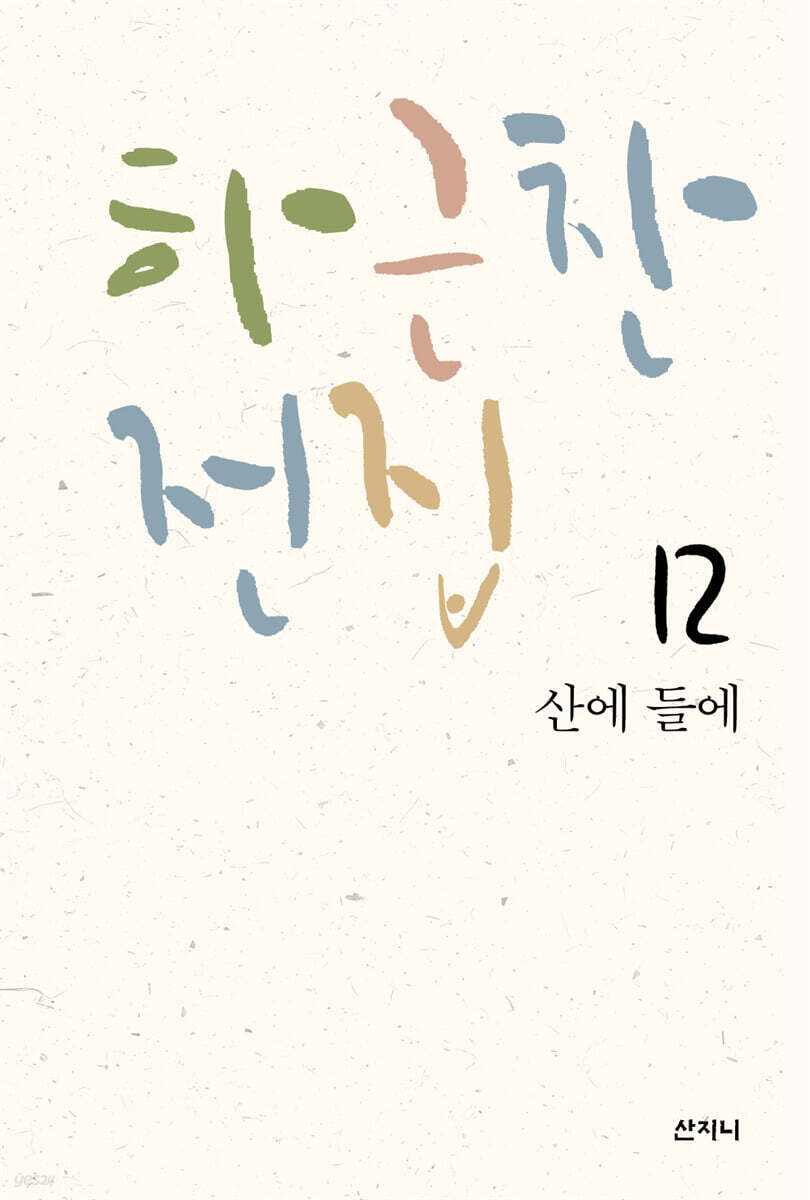 하근찬 전집 12 : 산에 들에