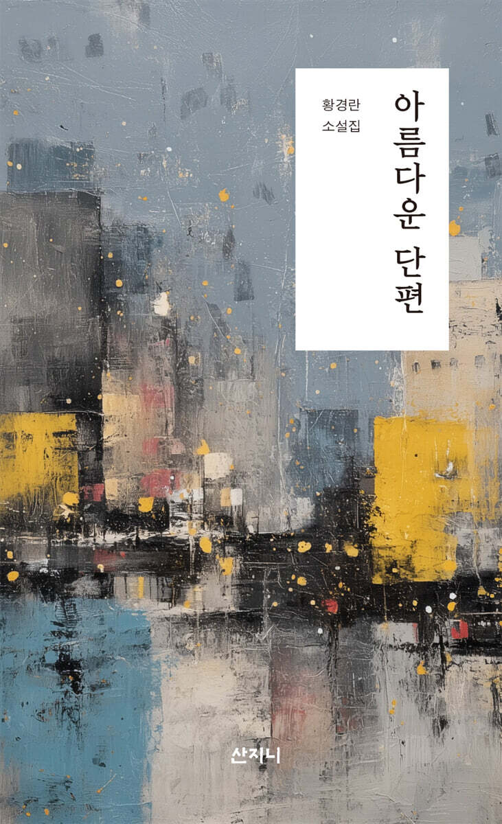 아름다운 단편