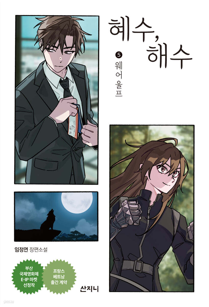 혜수, 해수 5