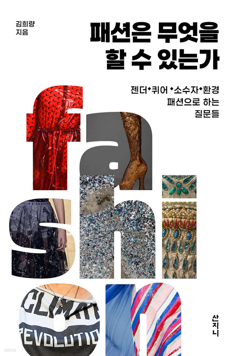 패션은 무엇을 할 수 있는가