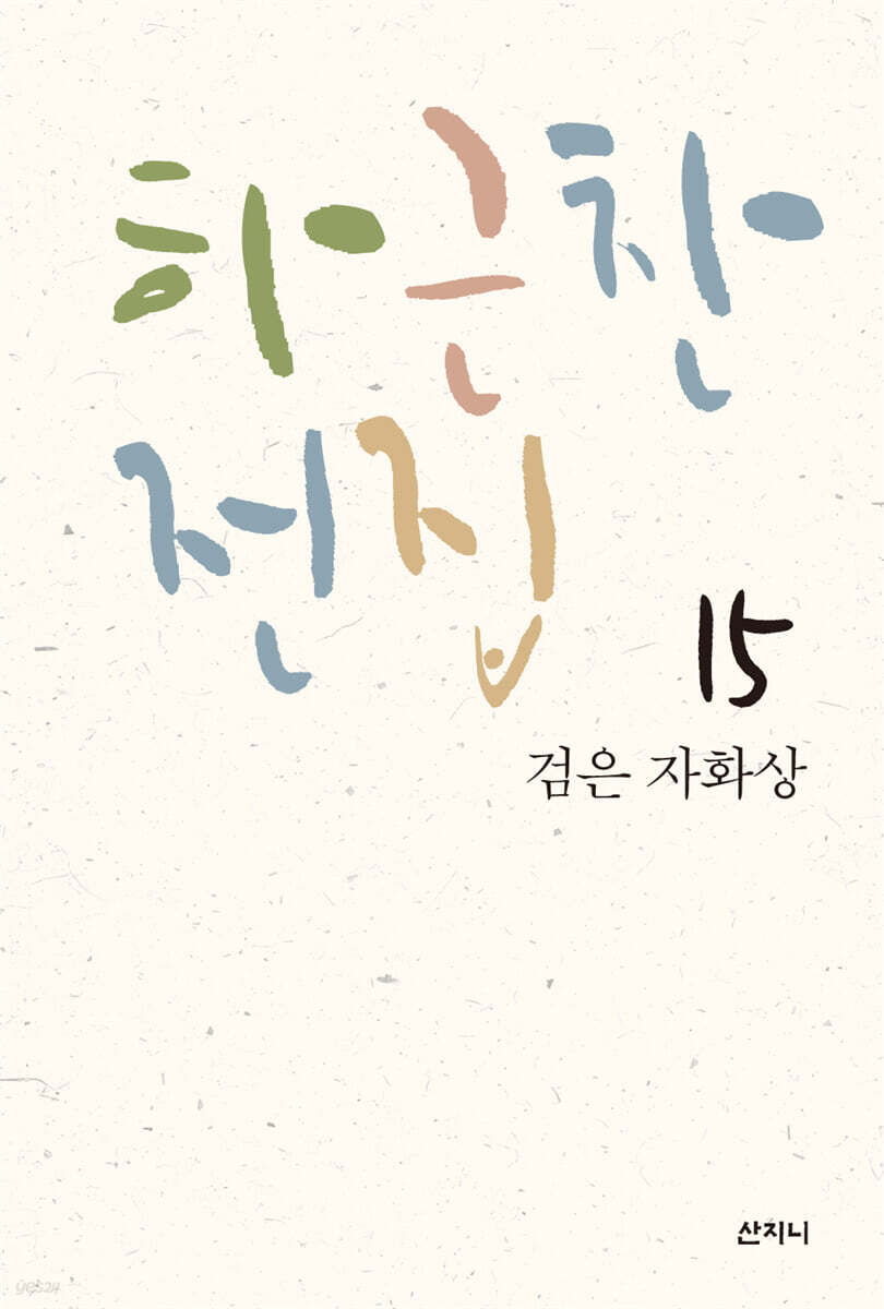 하근찬 전집 15 : 검은 자화상