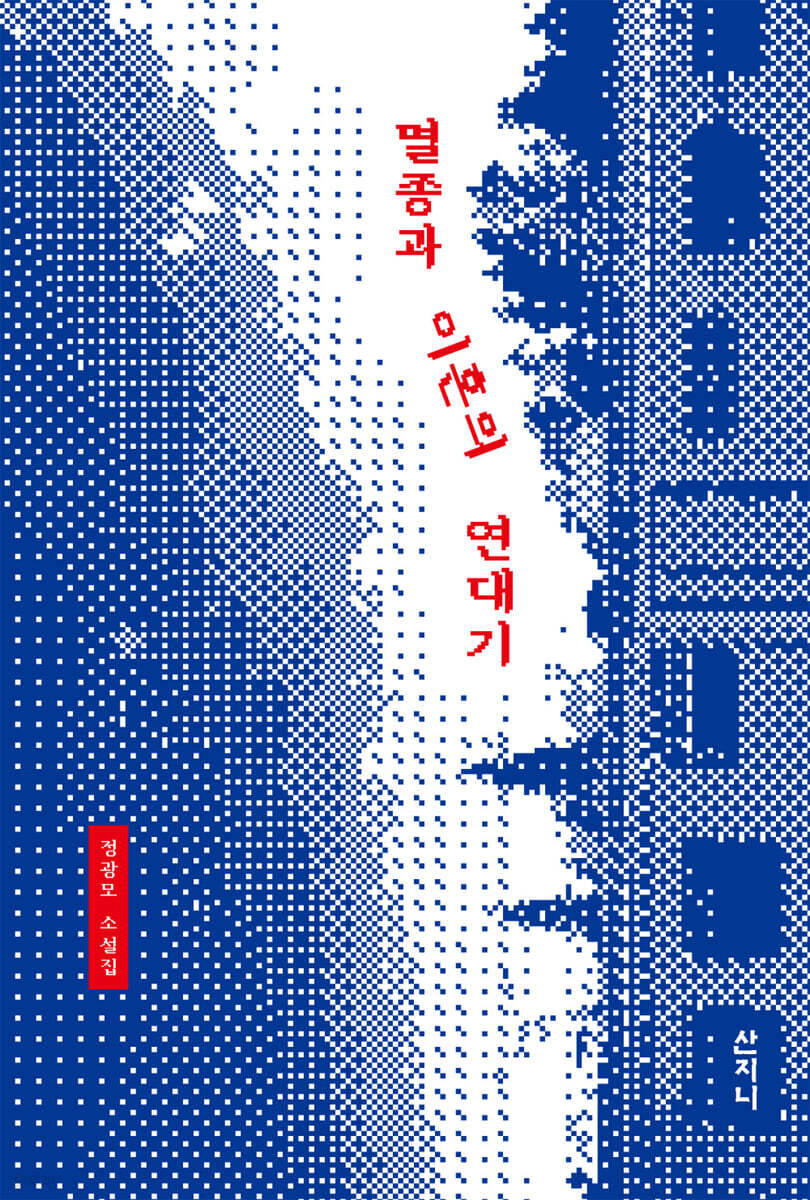 멸종과 이혼의 연대기