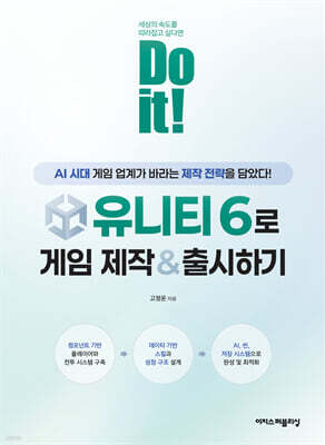 Do it! 유니티 6로 게임 제작 & 출시하기