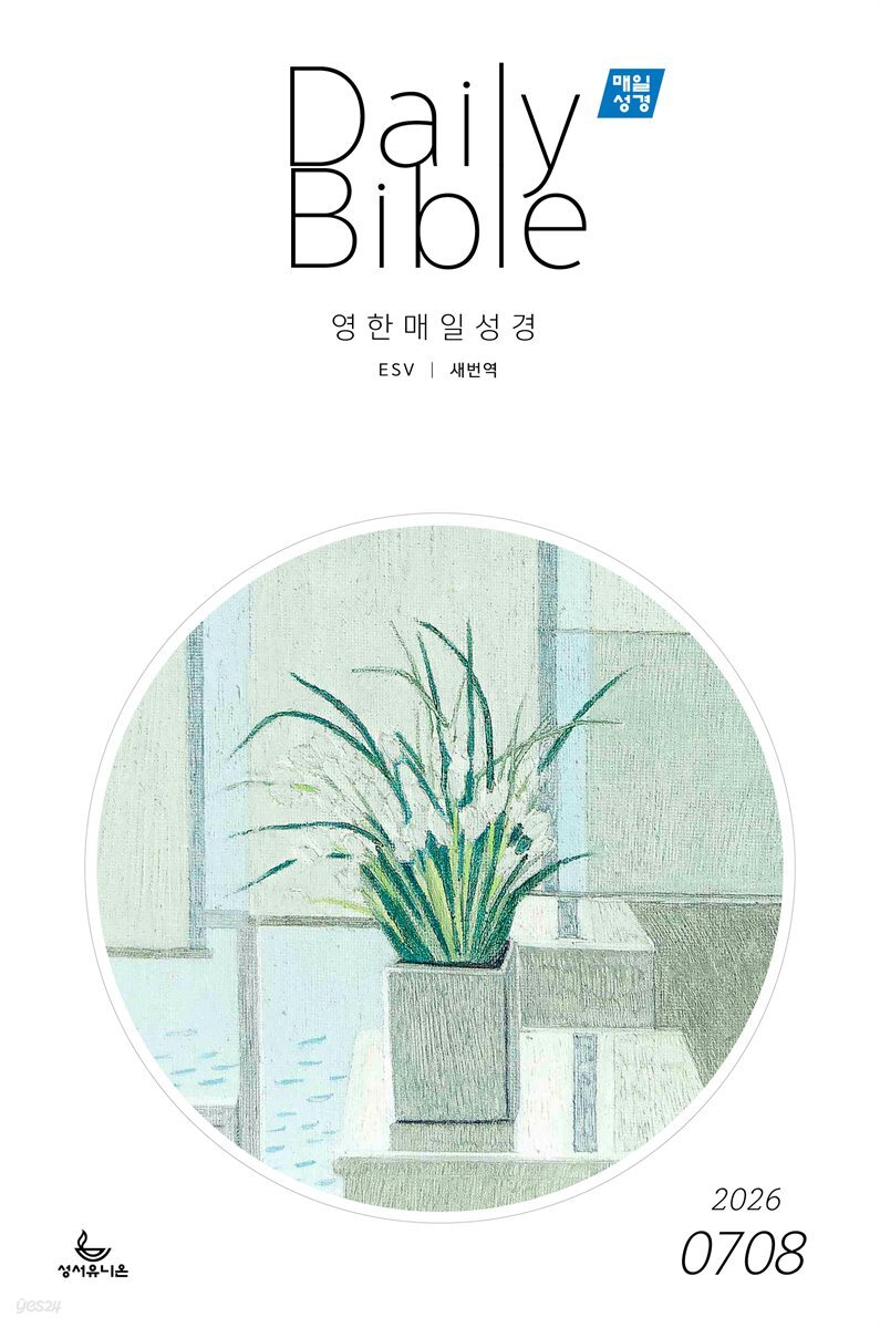 영한 매일성경(ESV/새번역) 2026년 7-8월호(시편 1-15편, 이사야 1-39장)