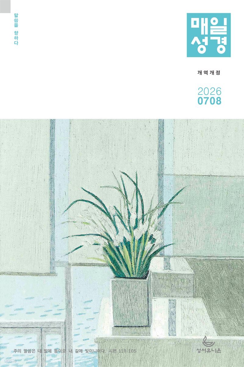 매일성경[개역개정] 2026년 7-8월호(시편 1-15편, 이사야 1-39장)