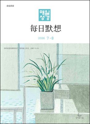 한중대조 매일성경 2026년 7-8월호(시편 1-15편, 이사야 1-39장)