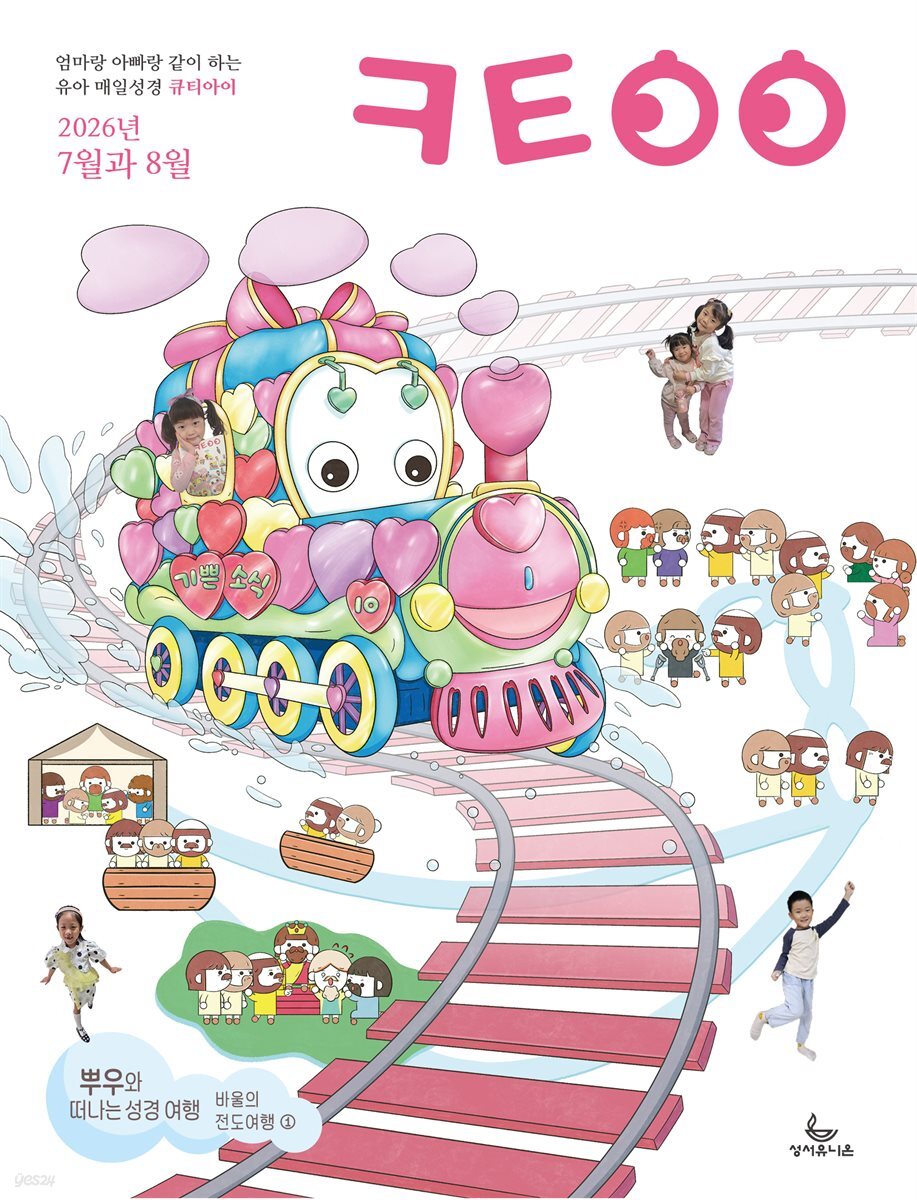 큐티아이 매일성경 2026년 7-8월호(시편 1-15편, 이사야 1-39장)