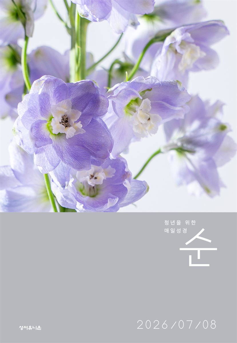 매일성경 순  2026년 7-8월호(시편 1-15편, 이사야 1-39장)