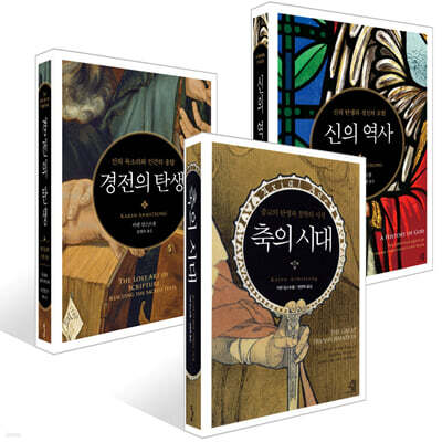 축의 시대 + 신의 역사 + 경전의 탄생 세트
