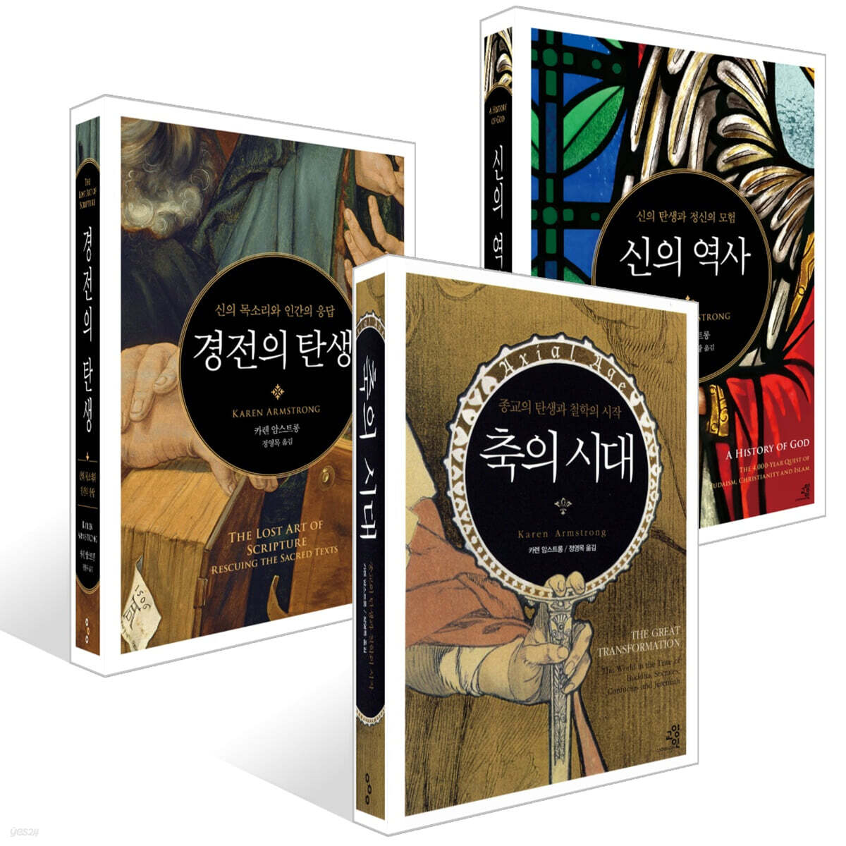 축의 시대 + 신의 역사 + 경전의 탄생 세트