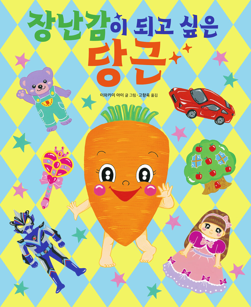 장난감이 되고 싶은 당근