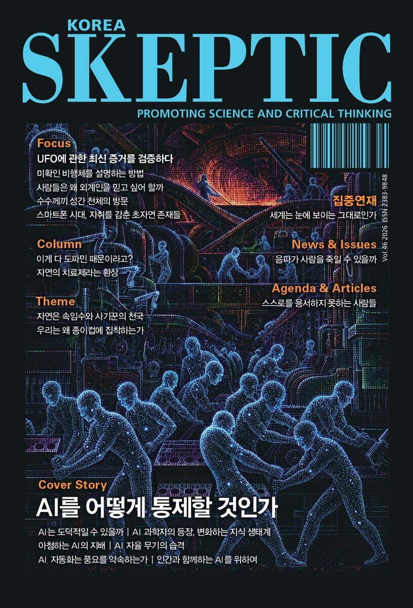 SKEPTIC Korea 한국 스켑틱 (계간) : 46호