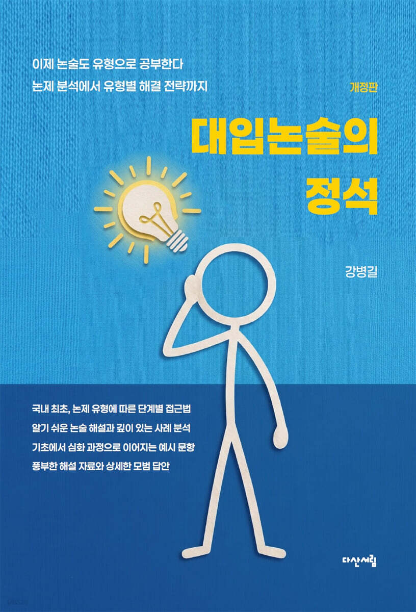 대입논술의 정석