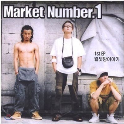 [߰]  ѹ (Market Number1) / ¹̾߱