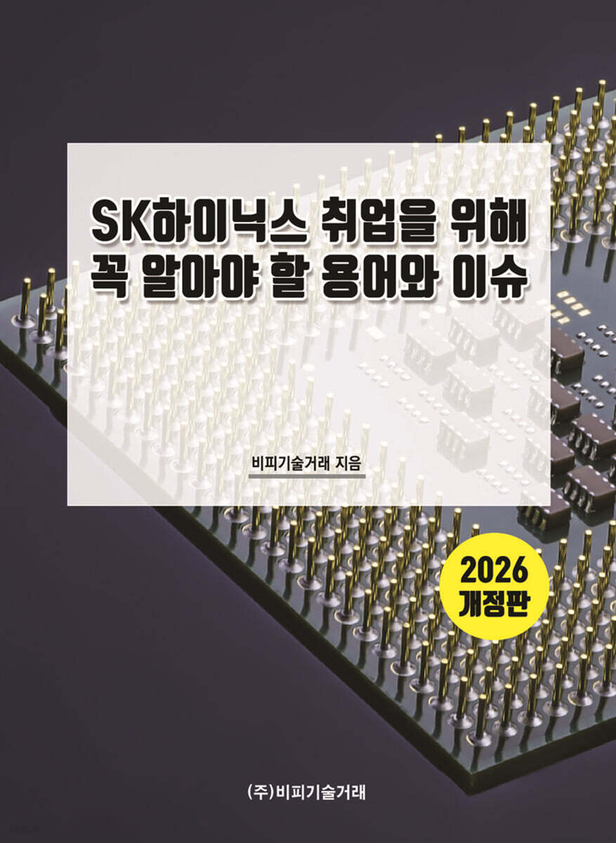 SK하이닉스 취업을 위해 꼭 알아야 할 용어와 이슈