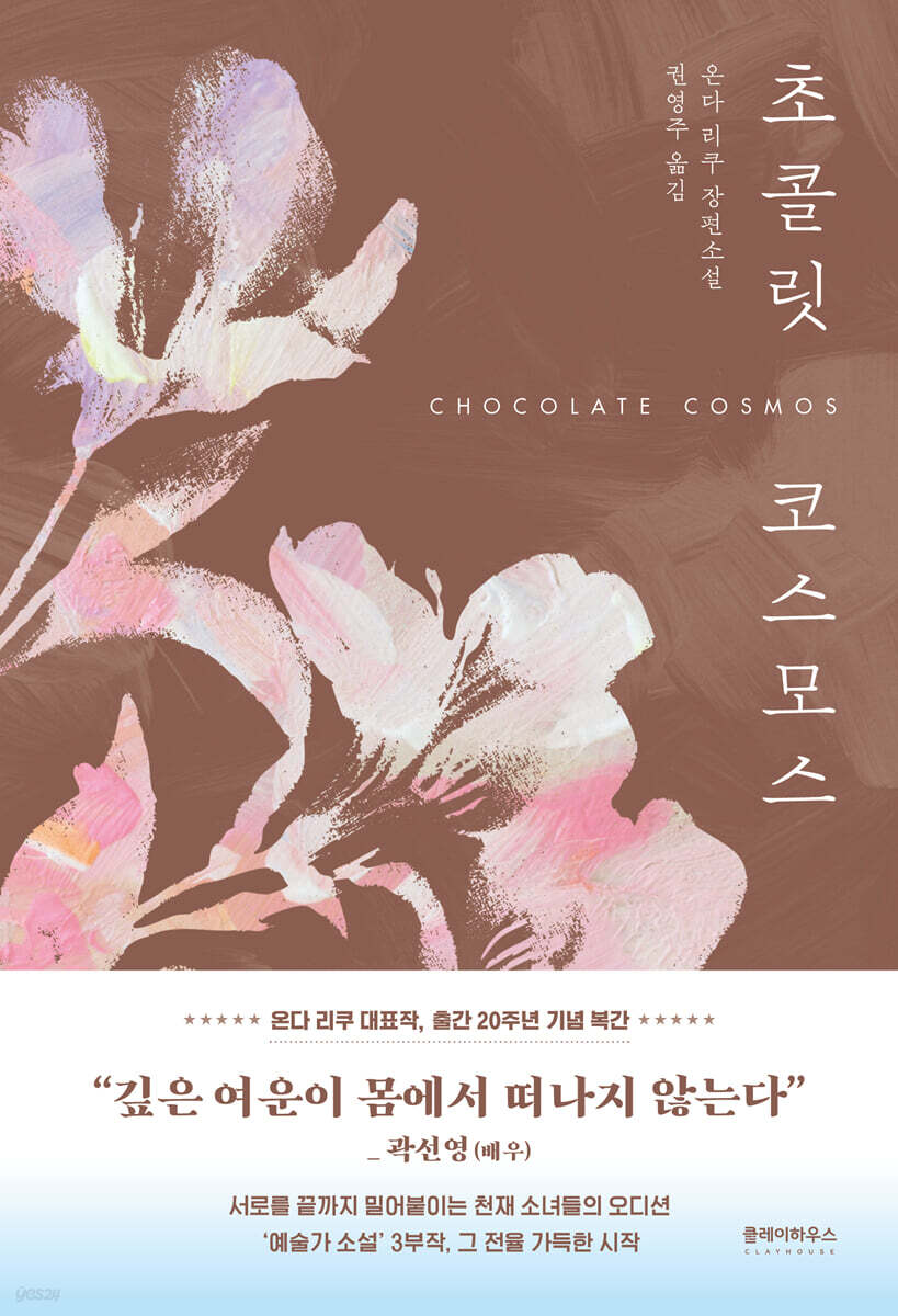 초콜릿 코스모스