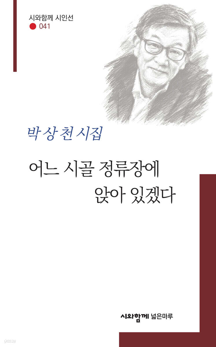 어느 시골 정류장에 앉아 있겠다