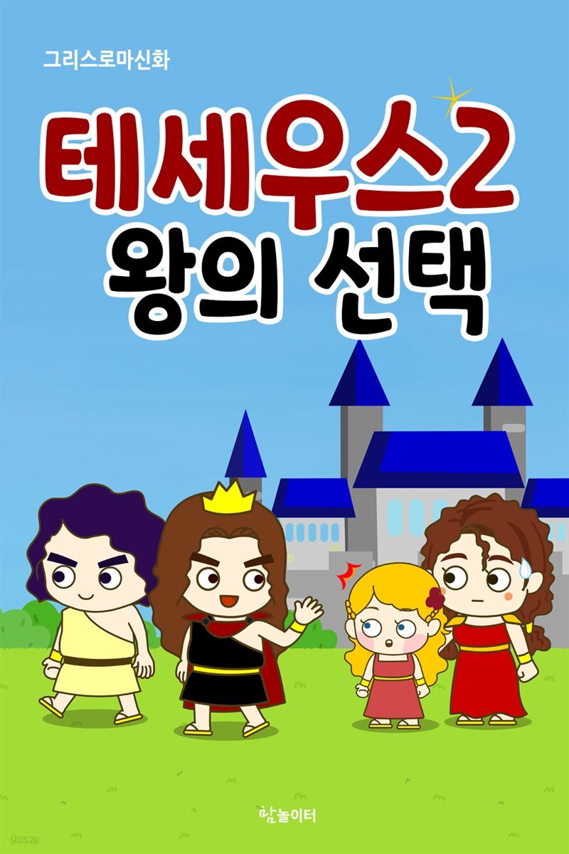 그리스로마신화 테세우스 2 왕의 선택