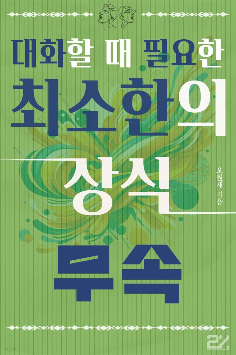 대화할 때 필요한 최소한의 상식 - 무속