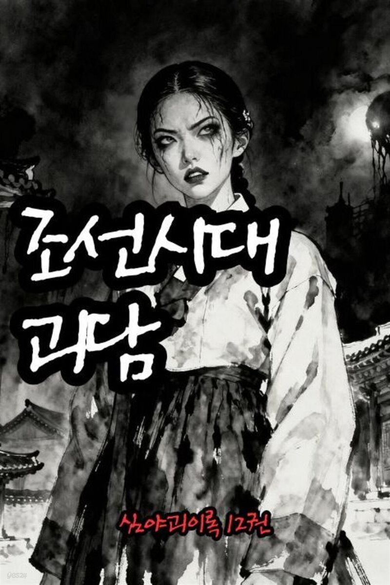 조선시대괴담 심야괴이록 12권