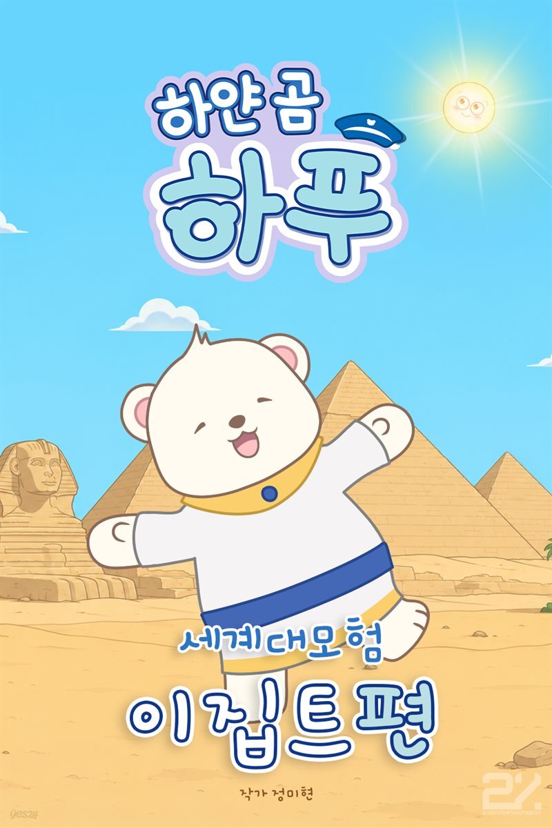 하얀 곰 하푸의 세계 대모험 - 이집트편