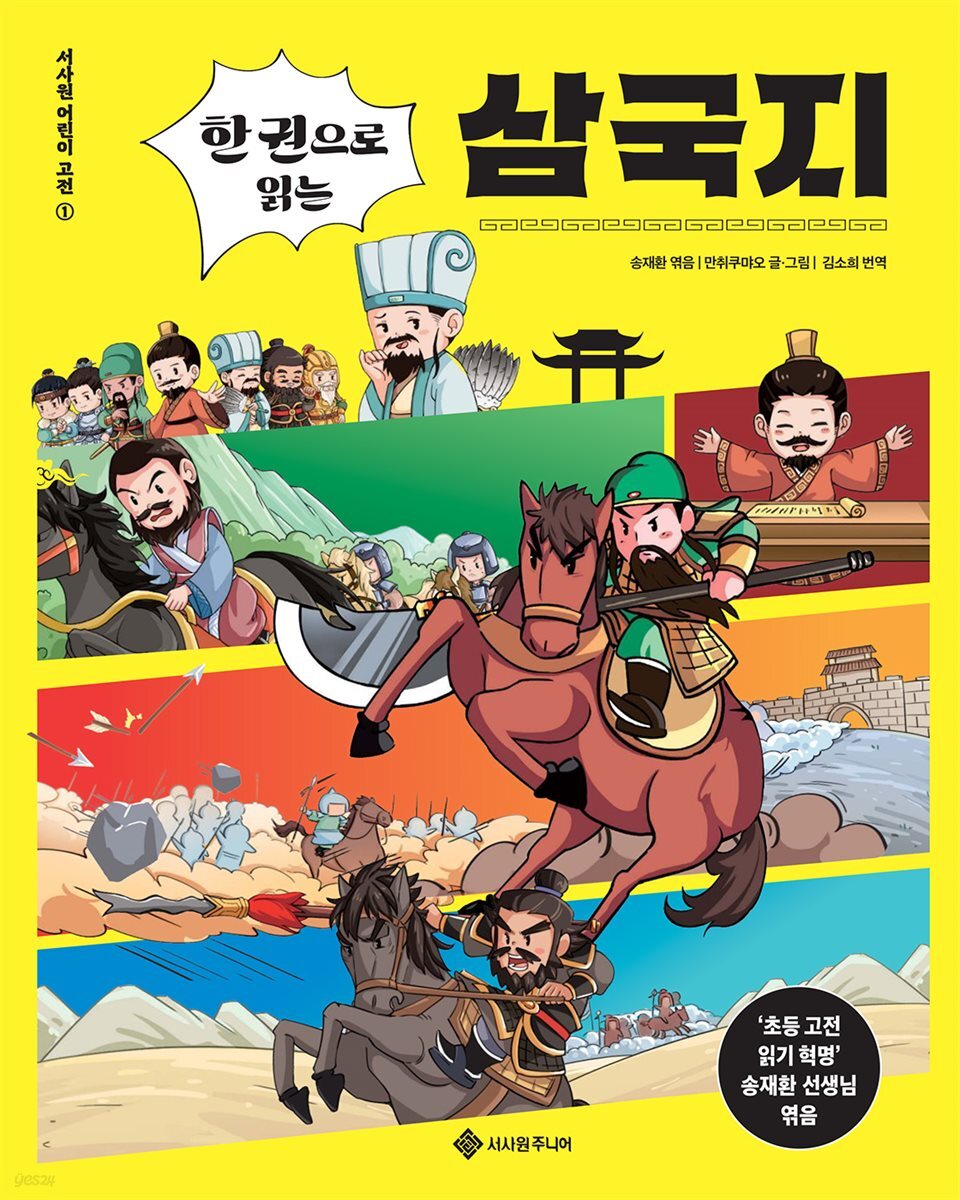 한 권으로 읽는 삼국지