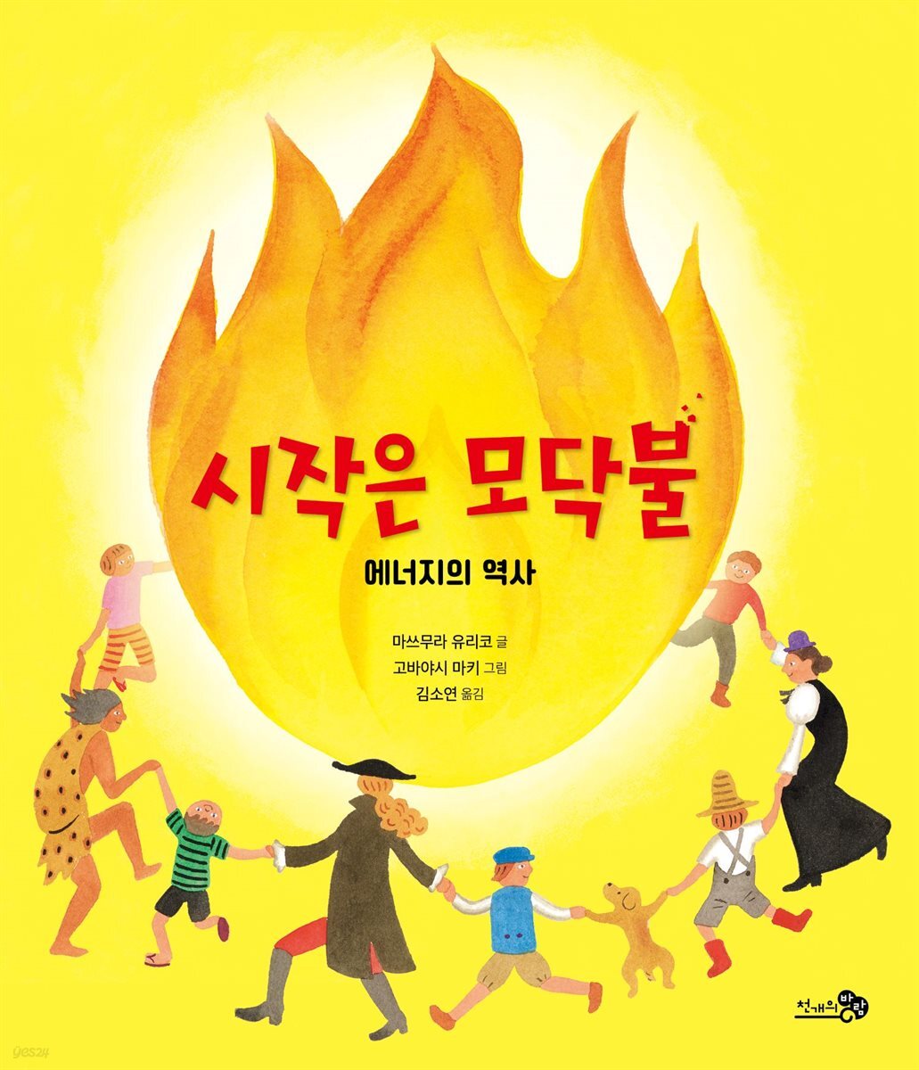 시작은 모닥불