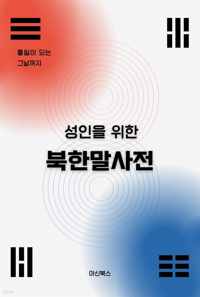 성인을 위한 북한말사전