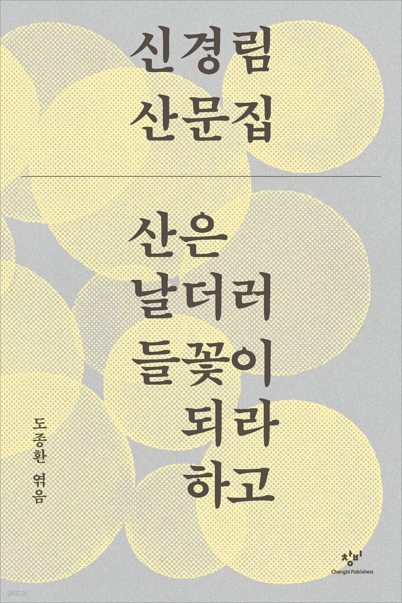산은 날더러 들꽃이 되라 하고