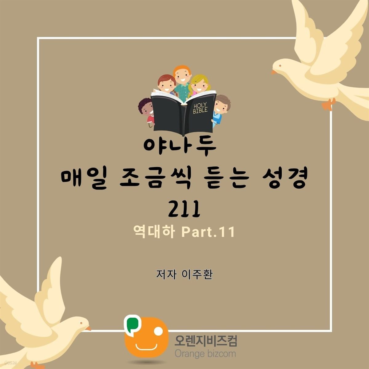 야나두 매일 조금씩 듣는 성경211-역대하 Part.11 외 5개