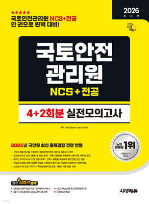 2026 시대에듀 국토안전관리원 NCS&전공 실전모의고사 4+2회분