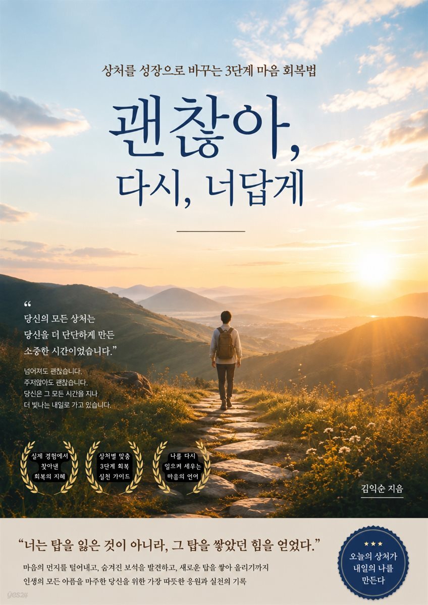 괜찮아, 다시, 너답게